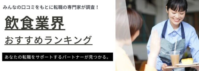 飲食業界に強いおすすめの転職サイト15選を徹底比較｜選び方も紹介