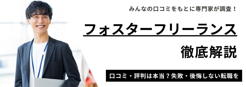 フォスターフリーランスの評判・口コミを徹底解説｜メリット・デメリットも紹介