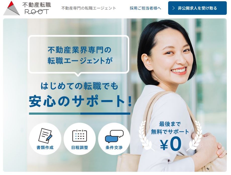 不動産転職ROOT