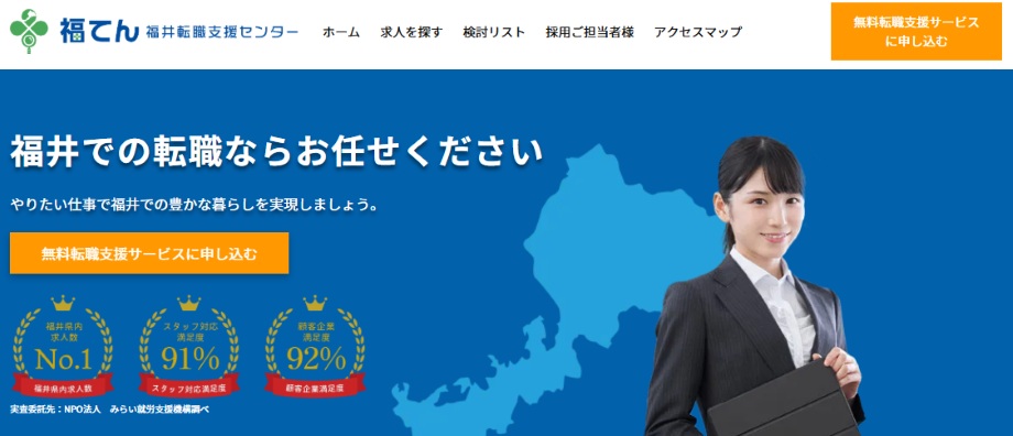 福井転職支援センター