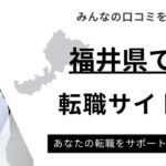 福井県おすすめ転職サイトランキング10選｜年代別も厳選してご紹介
