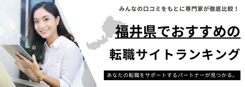 福井県おすすめ転職サイトランキング10選｜年代別も厳選してご紹介
