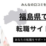 福島県おすすめ転職サイトランキング10選｜福島県求人数も徹底調査