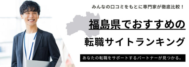 福島県おすすめ転職サイトランキング10選｜福島県求人数も徹底調査