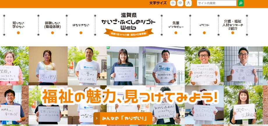 滋賀県かいご・ふくしのシゴトWeb