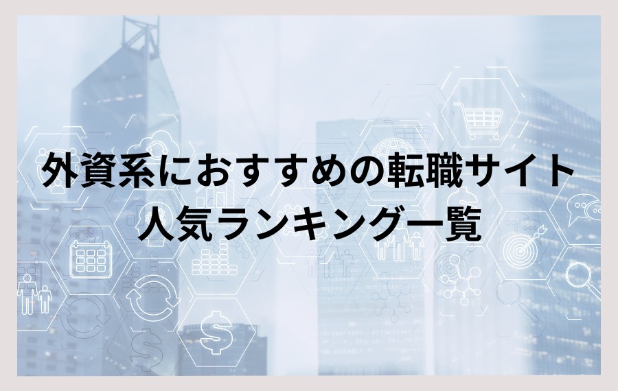 外資系におすすめの転職サイト人気ランキング一覧