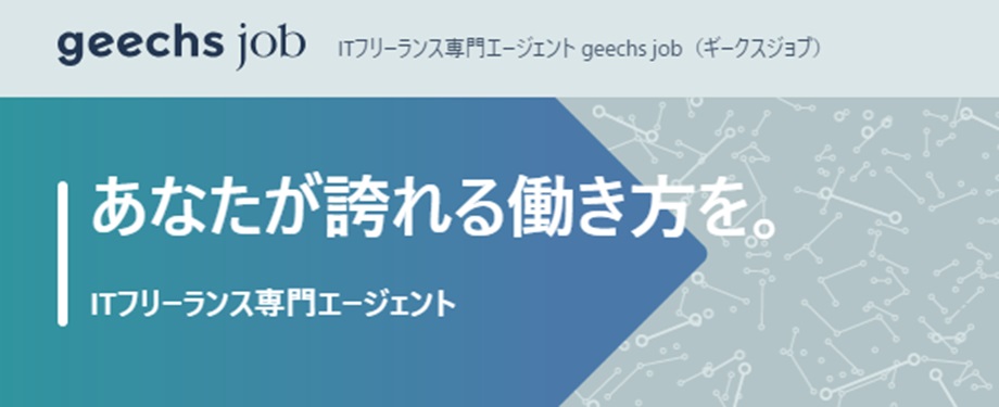 ギークスジョブ