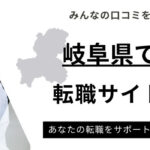 岐阜県おすすめ転職サイトランキング10選｜県内求人数や拠点も調査