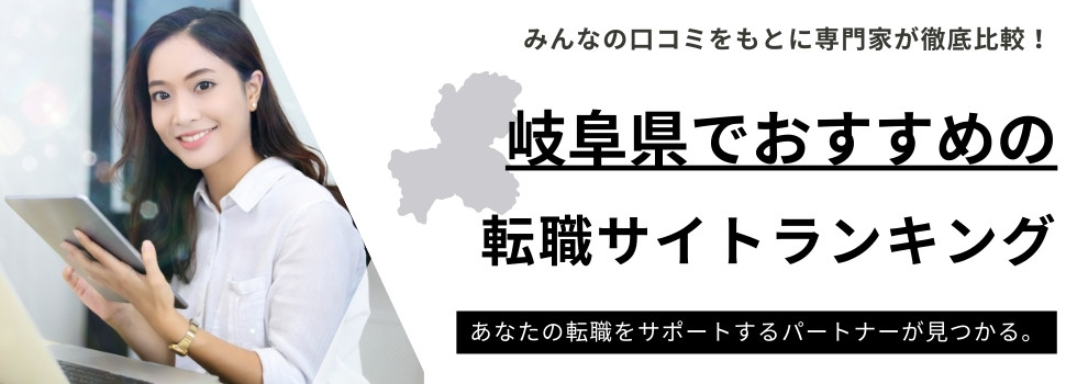 岐阜県おすすめ転職サイトランキング10選｜県内求人数や拠点も調査