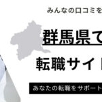 群馬県おすすめ転職サイトランキング10選｜20代・30代向けも厳選