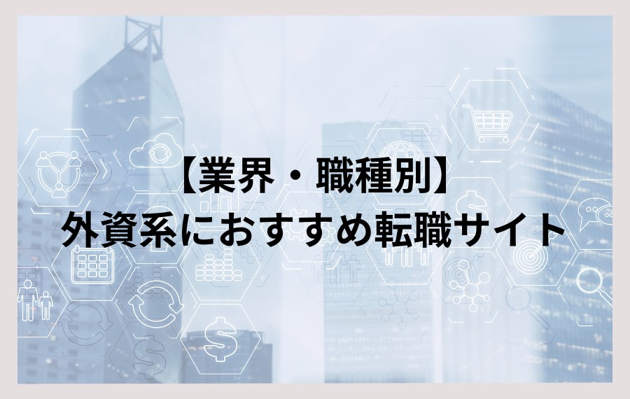 【業界・職種別】外資系におすすめ転職サイト