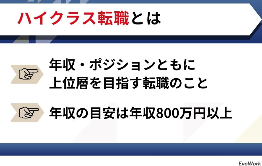 ハイクラス転職の定義と年収の目安を解説