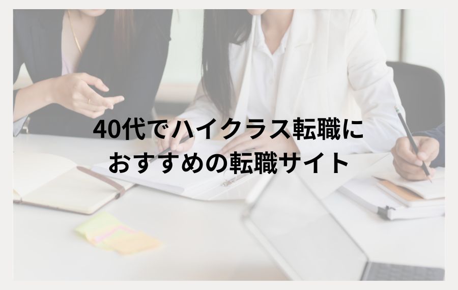 40代でハイクラス転職におすすめの転職サイト