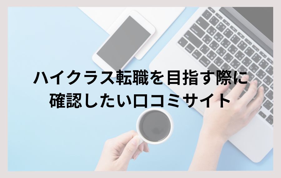 ハイクラス転職を目指す際に確認したい口コミサイト