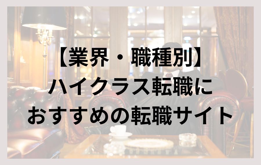 【業界・職種別】ハイクラス転職におすすめの転職サイト