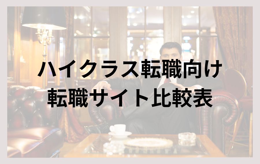 ハイクラス転職向け転職サイト比較表