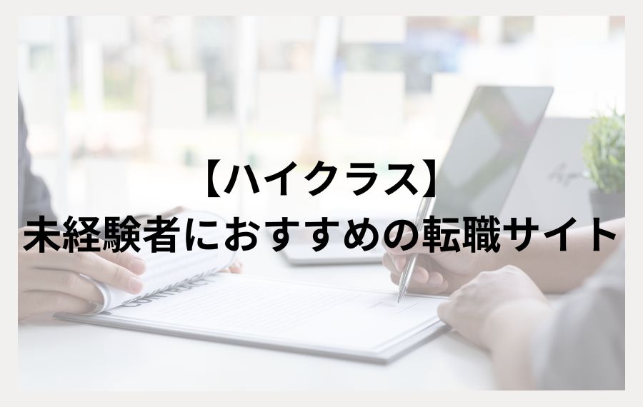 【ハイクラス】未経験者におすすめの転職サイト