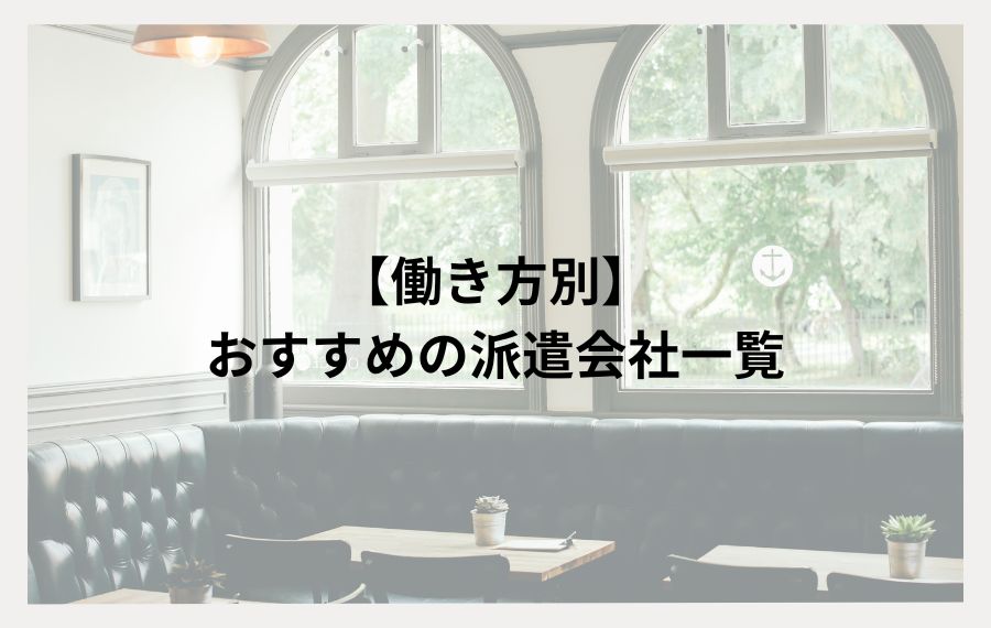 働き方別におすすめの派遣会社