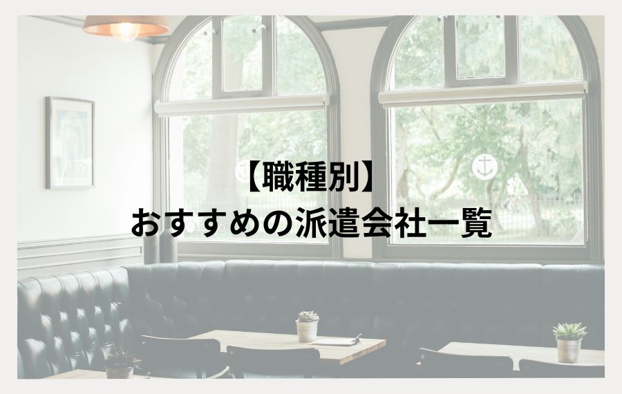 職種別におすすめの派遣会社