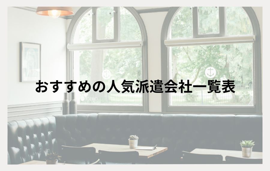 おすすめの派遣会社一覧表