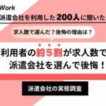 【実態調査】求人数で派遣会社を選んだ方の約5割が後悔の経験あり、家族や友人に勧めるなら「サポート体制が手厚い派遣会社」
