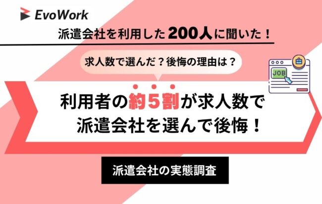 【実態調査】求人数で派遣会社を選んだ方の約5割が後悔の経験あり、家族や友人に勧めるなら「サポート体制が手厚い派遣会社」