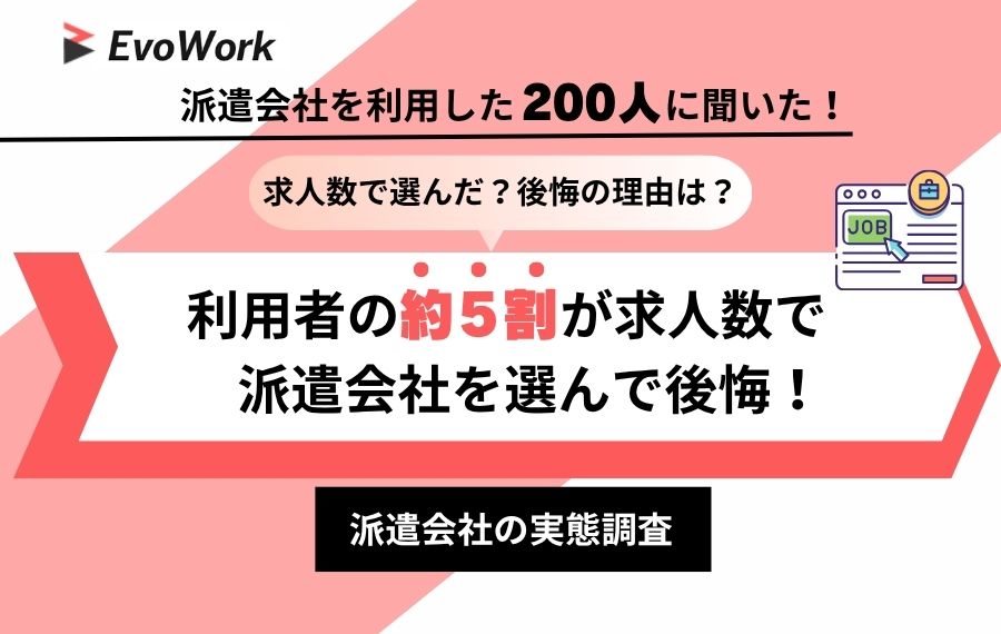 【実態調査】求人数で派遣会社を選んだ方の約5割が後悔の経験あり、家族や友人に勧めるなら「サポート体制が手厚い派遣会社」