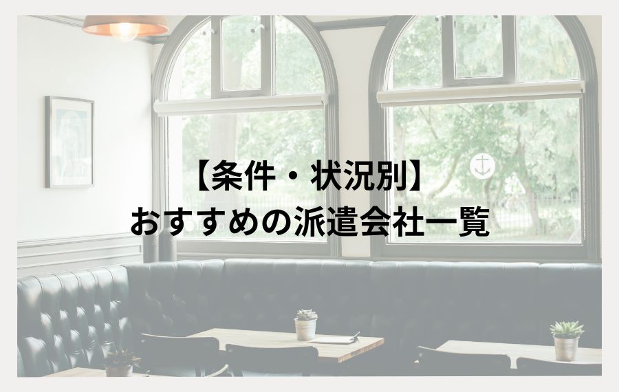 条件別におすすめの派遣会社