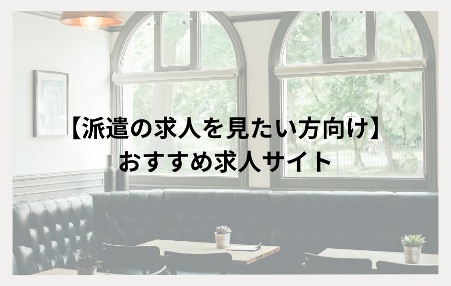 おすすめの派遣求人サイト