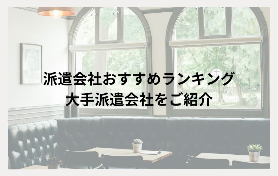 派遣会社ランキング