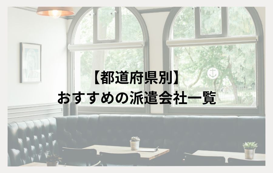 都道府県別におすすめの派遣会社