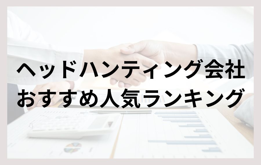 ヘッドハンティング会社おすすめ人気ランキング