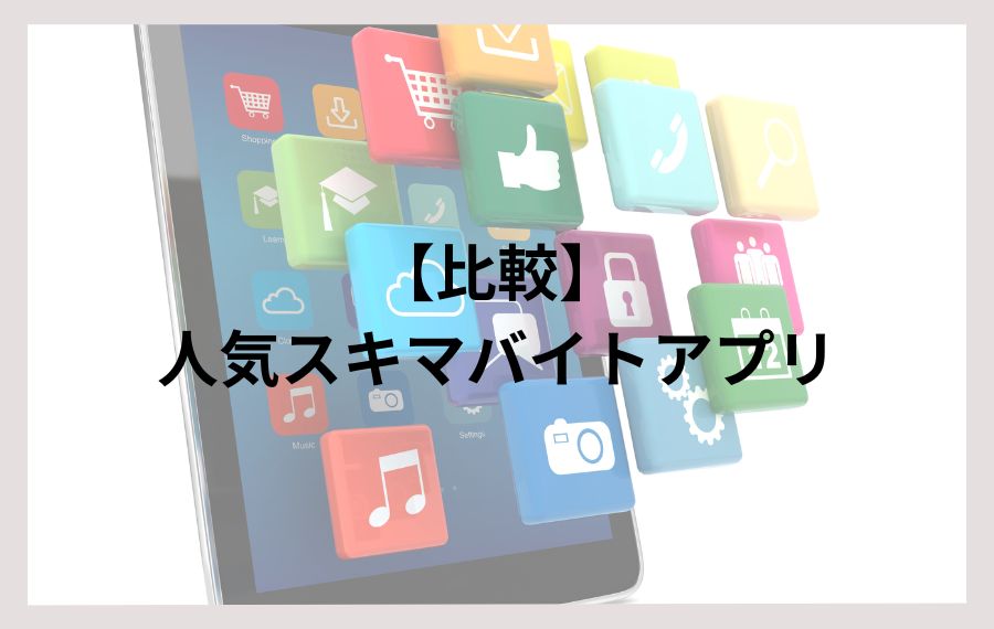 スキマバイトアプリ比較