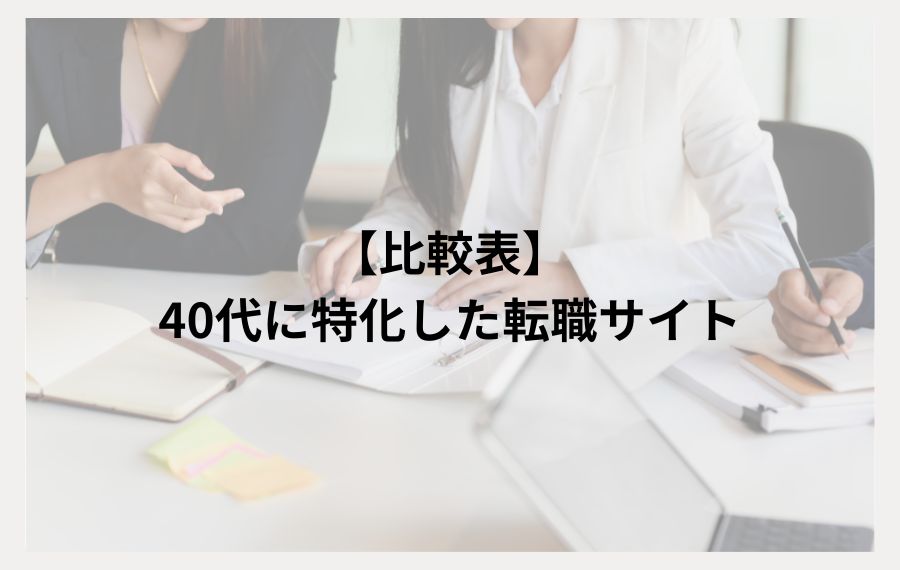 40代転職サイト比較表