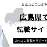 広島県でおすすめの転職サイトランキング10選｜男女・年代別にもご紹介