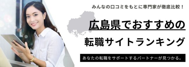 広島県でおすすめの転職サイトランキング10選｜男女・年代別にもご紹介