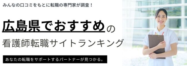 広島県でおすすめの看護師転職サイトランキング5選｜高給料の求人例も紹介