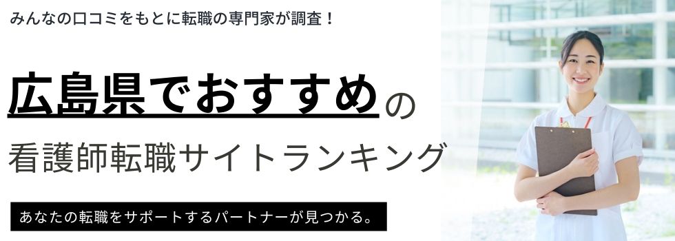 広島県でおすすめの看護師転職サイトランキング5選|高給料の求人例も紹介