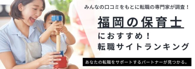 福岡の保育士転職サイトおすすめ10選｜選び方・利用方法まで解説