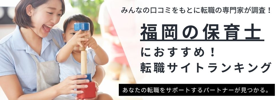 福岡の保育士転職サイトおすすめ11選|選び方・利用方法まで解説