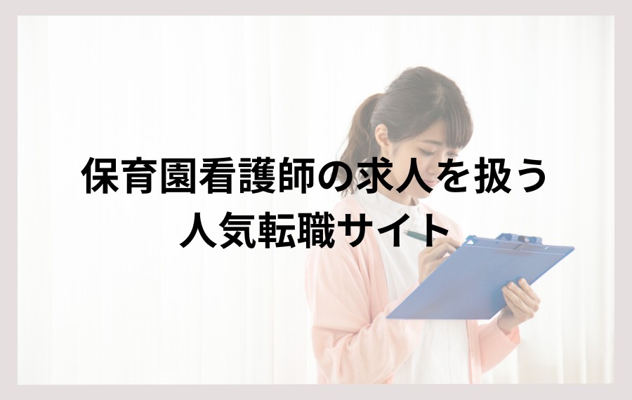 保育園看護師の求人を取り扱う看護師に人気の転職サイト