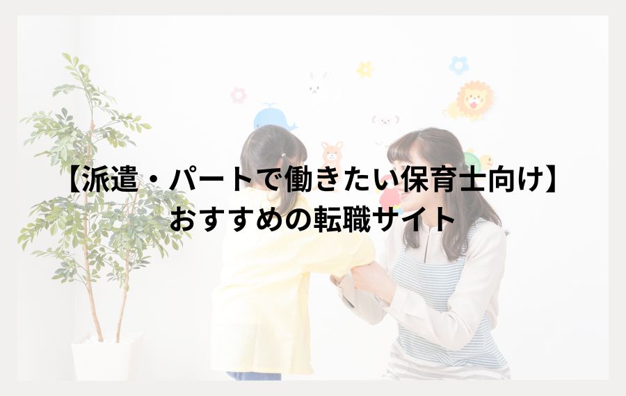 派遣・パートで働きたい保育士