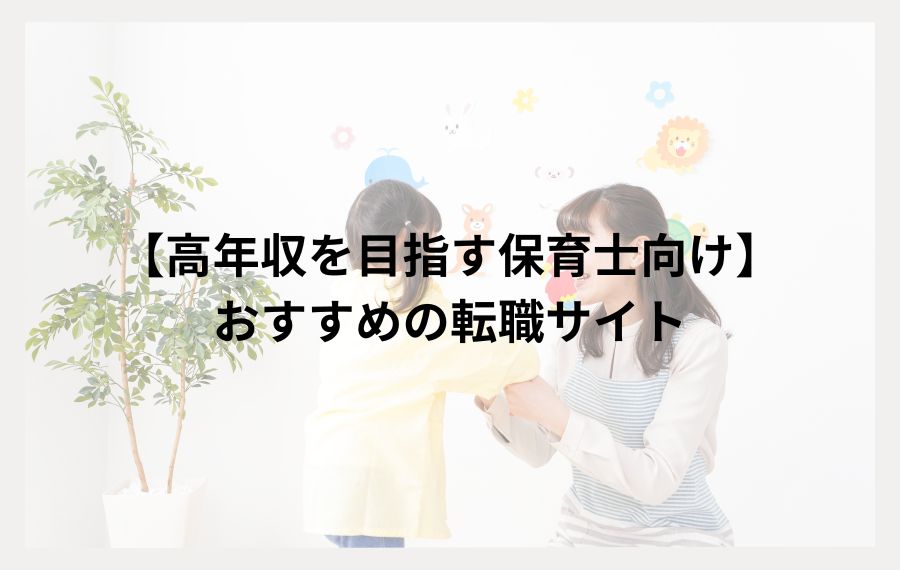 高年収を目指す保育士