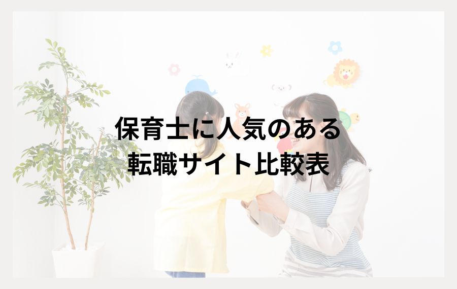 保育士転職サイト比較表