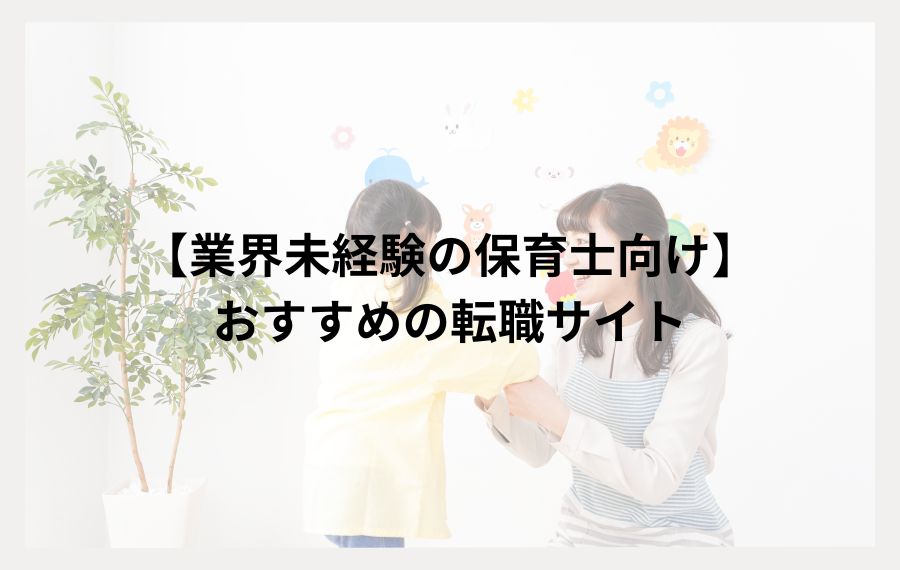 業界未経験の保育士