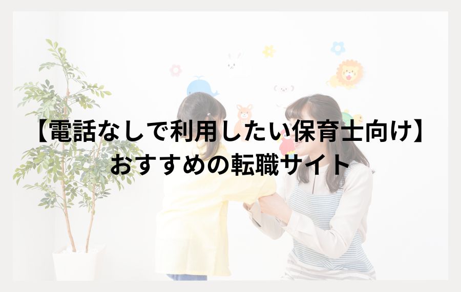 電話なしで利用したい保育士