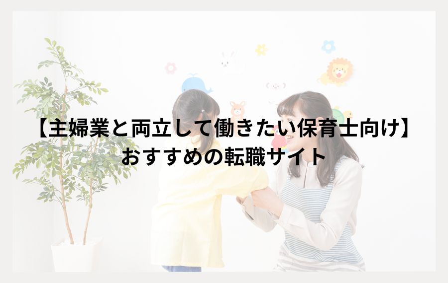 主婦業と両立して働きたい保育士