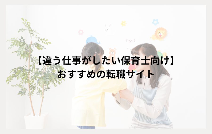 違う仕事がしたい保育士