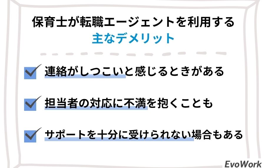 保育士が転職エージェントを利用するデメリット