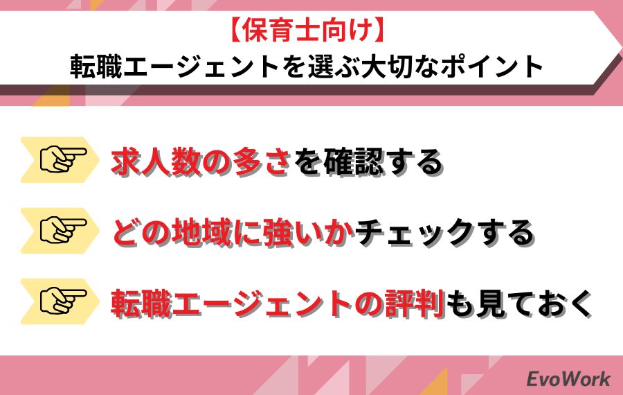 保育士が転職エージェントを選ぶ大切なポイント